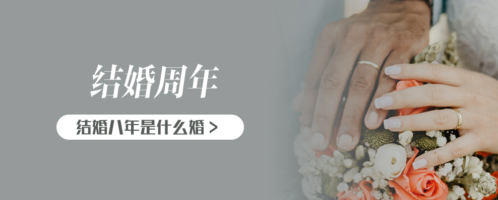 结婚八年是什么婚