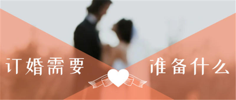 订婚需要准备什么