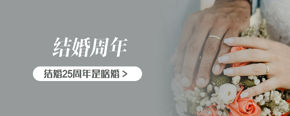 结婚25周年是啥婚