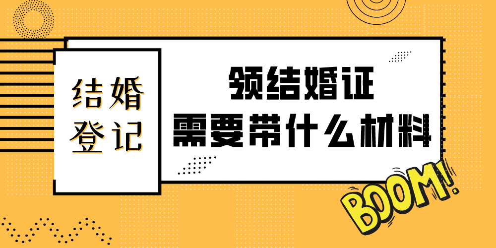 领结婚证需要带什么材料