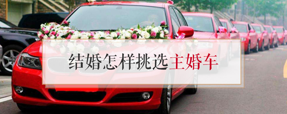 结婚怎样挑选主婚车