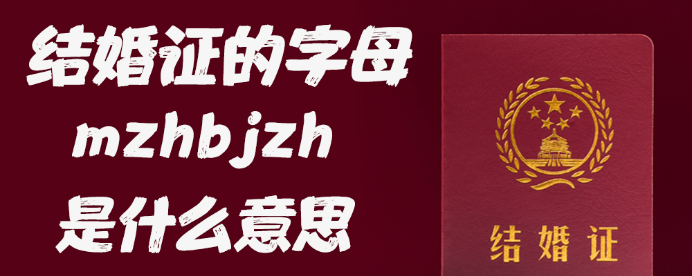 结婚证的字母mzhbjzh是什么意思