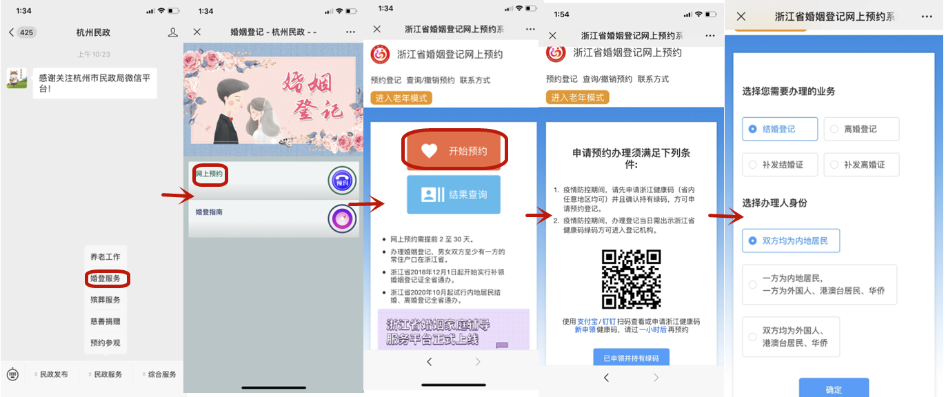 婚姻登记网上预约流程