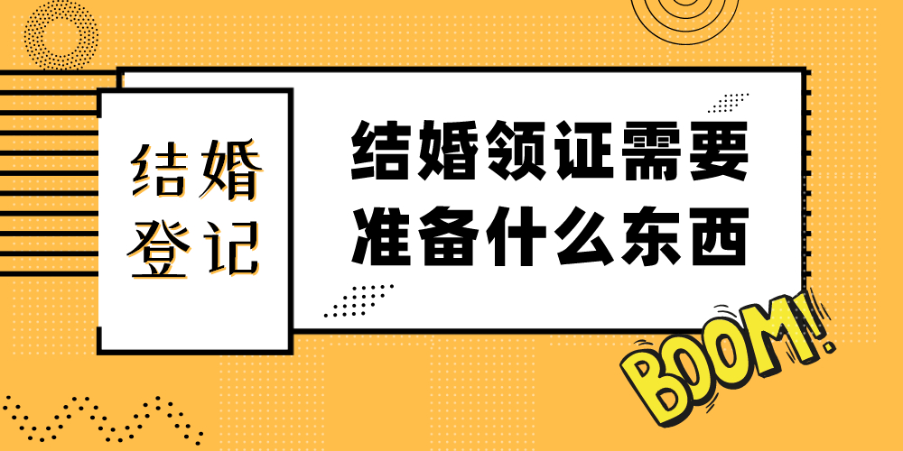 结婚领证需要准备什么东西