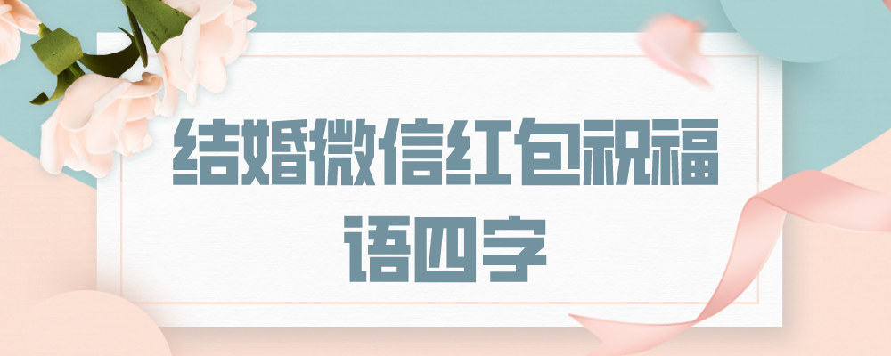 结婚微信红包祝福语四字