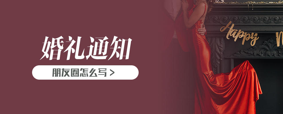 婚礼通知朋友圈怎么写