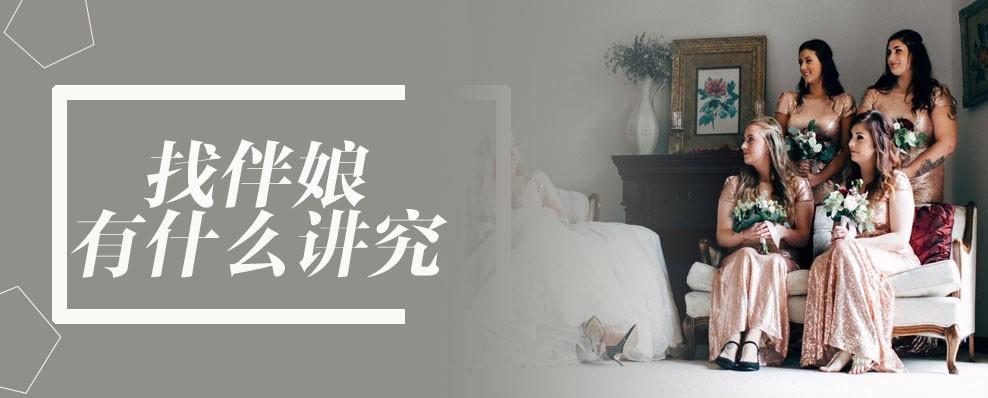 找伴娘有什么讲究