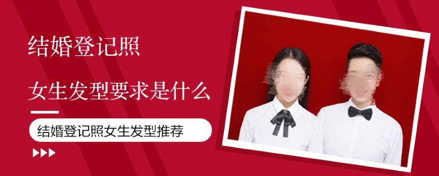 结婚登记照女生发型要求是什么