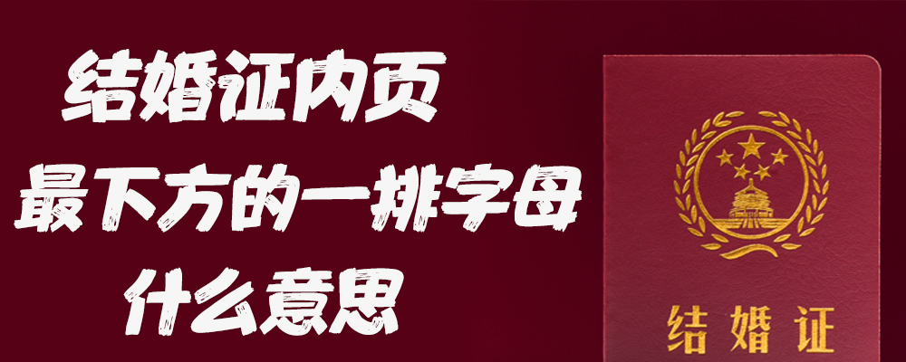 结婚证内页最下方印的一排字母什么意思