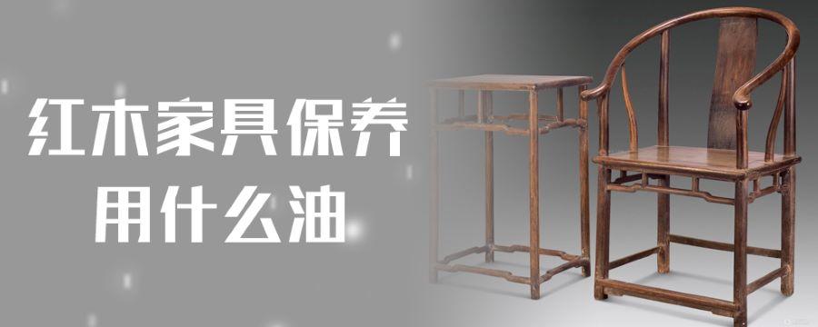 红木家具保养用什么油