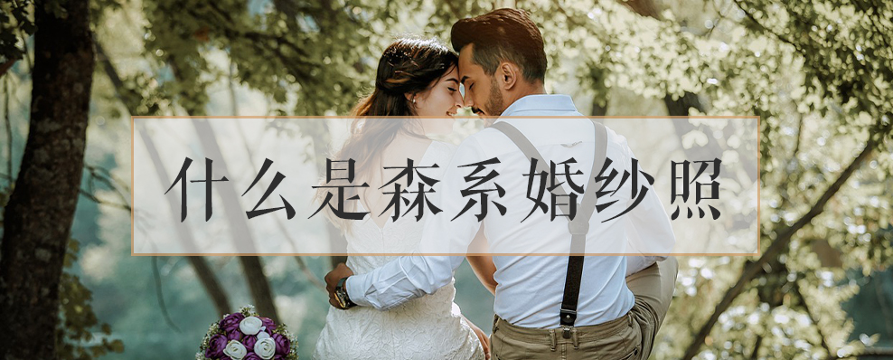 什么是森系婚纱照