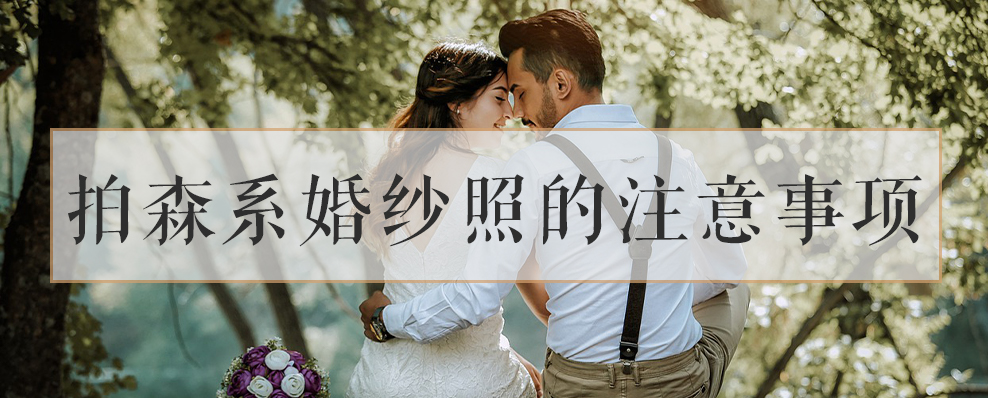 拍森系婚纱照的注意事项