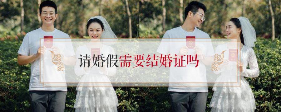 请婚假需要结婚证吗