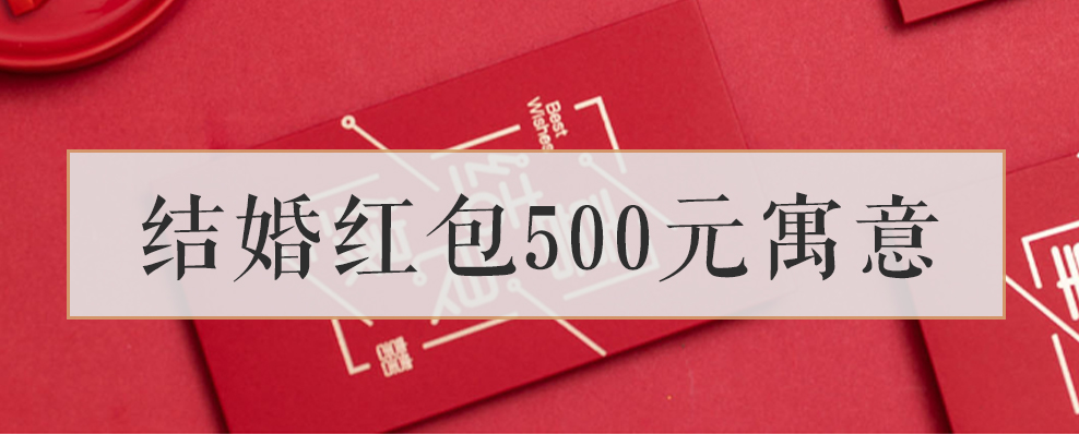 结婚红包500元寓意