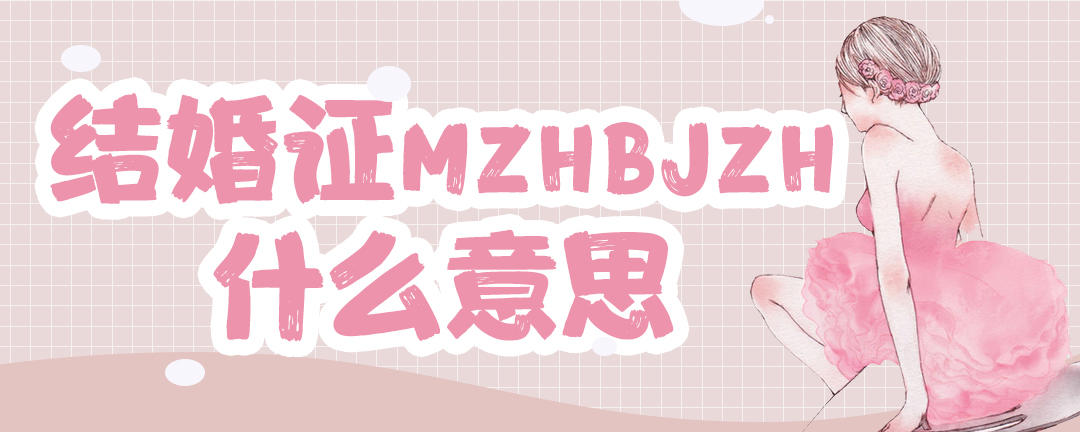 结婚证MZHBJZH什么意思