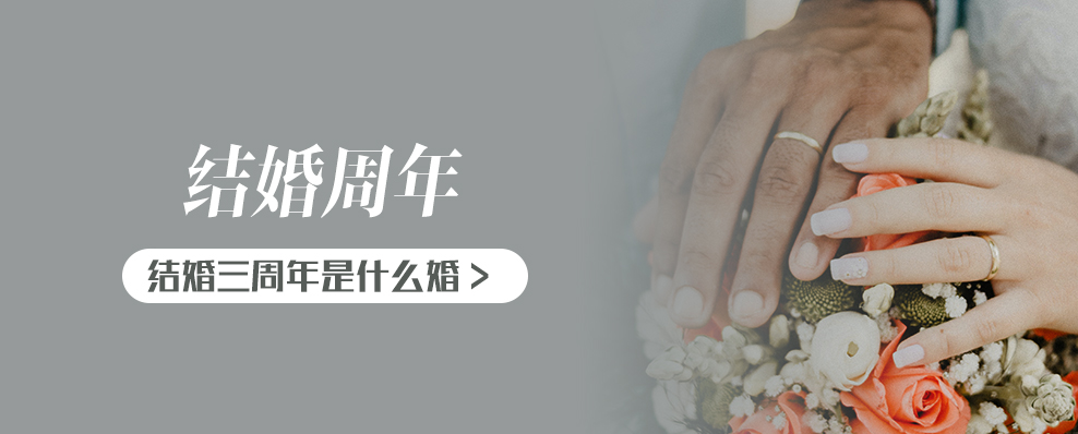 结婚三年是什么婚