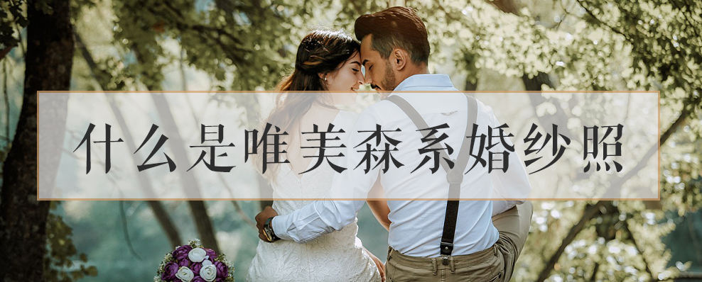 什么是唯美森系婚纱照