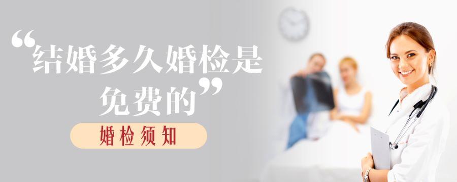 结婚多久婚检是免费的