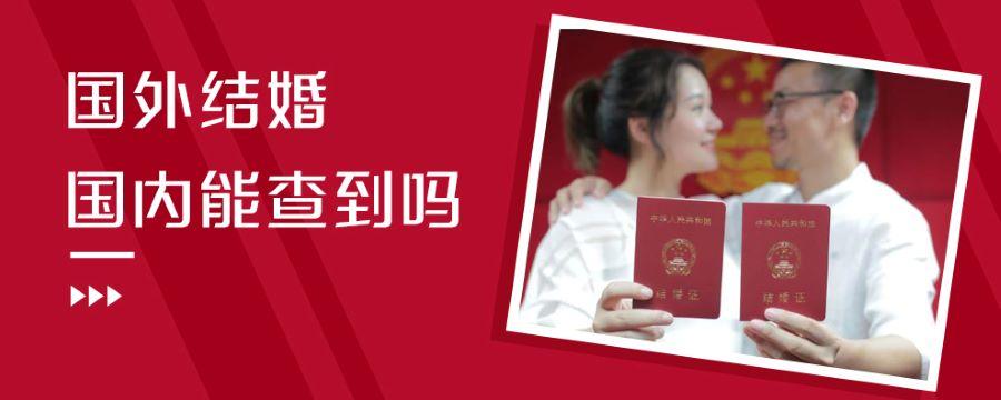 国外结婚国内能查到吗