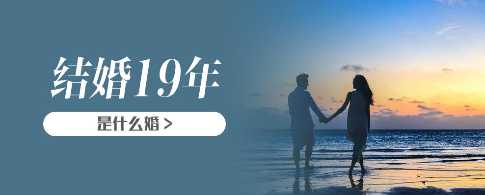 结婚19年是什么婚