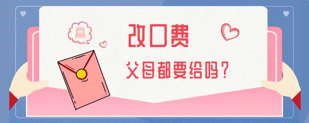 改口费父母都要给吗