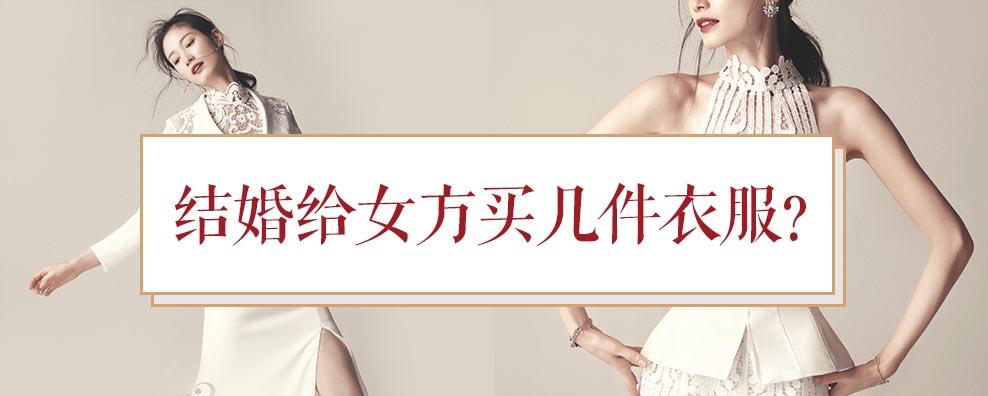 结婚给女方买几件衣服