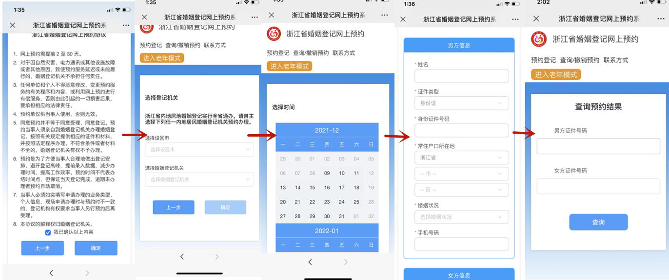 婚姻登记网上预约流程