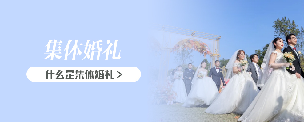 什么是集体婚礼