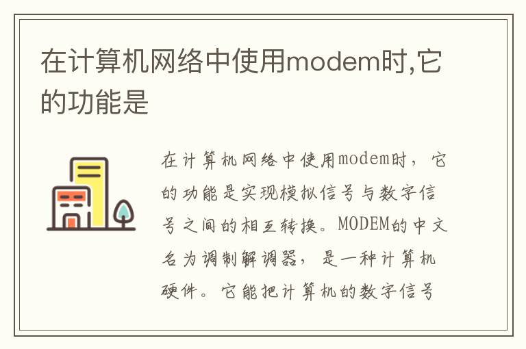 在计算机网络中使用modem时,它的功能是