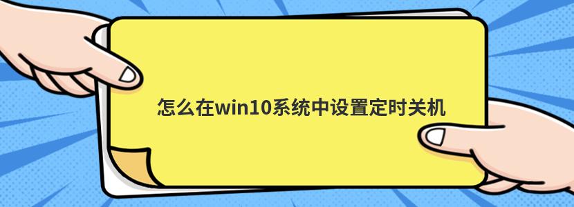 怎么在win10系统中设置定时关机