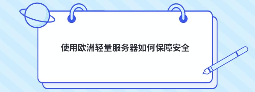 使用欧洲轻量服务器如何保障安全