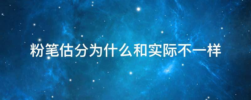 粉笔估分为什么和实际不一样