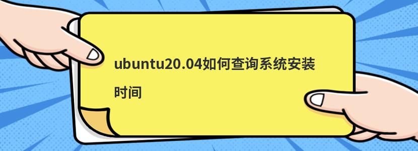 ubuntu20.04如何查询系统安装时间