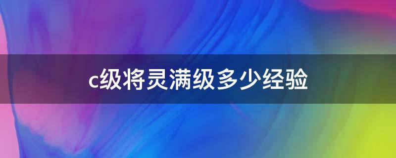 c级将灵满级多少经验