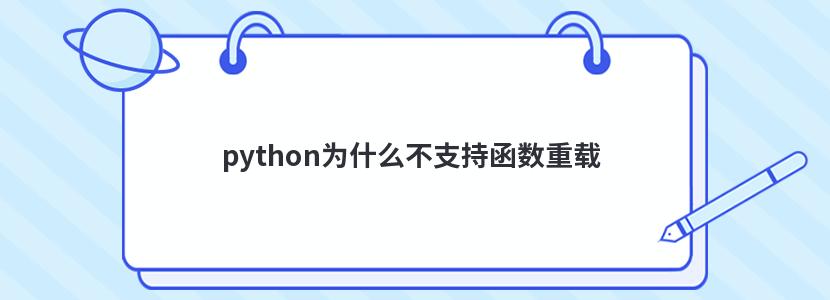 python为什么不支持函数重载