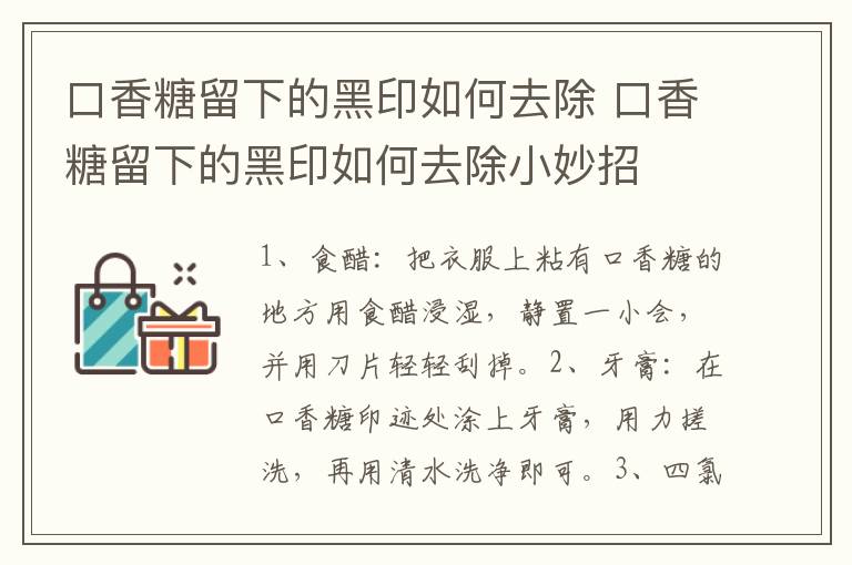 口香糖留下的黑印如何去除 口香糖留下的黑印如何去除小妙招