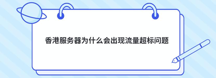 香港服务器为什么会出现流量超标问题