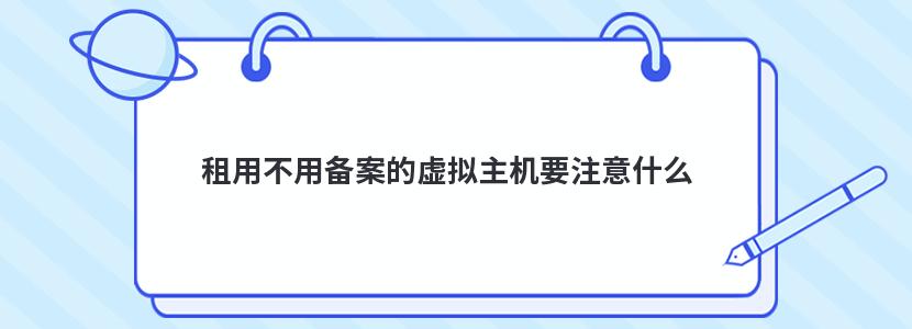 租用不用备案的虚拟主机要注意什么