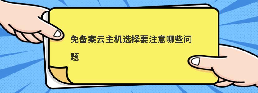 免备案云主机选择要注意哪些问题