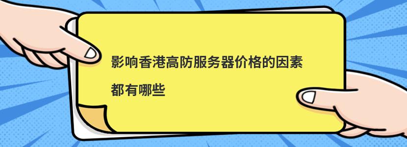 影响香港高防服务器价格的因素都有哪些