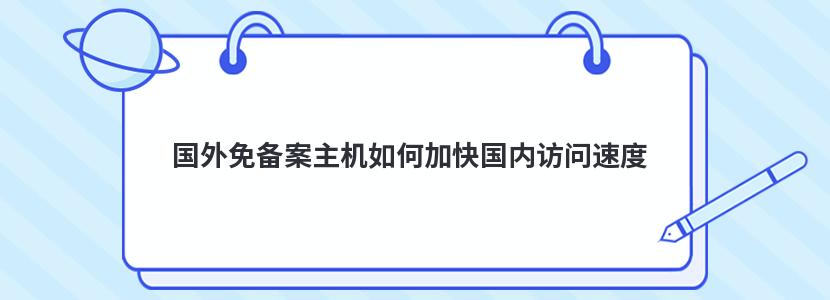 国外免备案主机如何加快国内访问速度