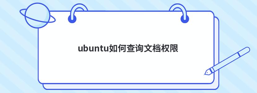 ubuntu如何查询文档权限