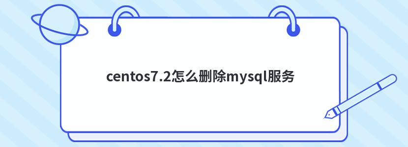 centos7.2怎么删除mysql服务