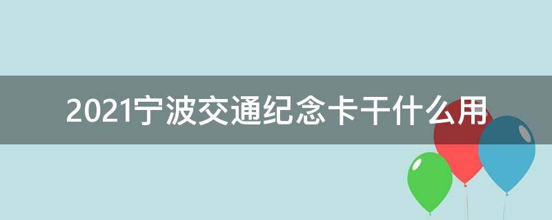 2021宁波交通纪念卡干什么用