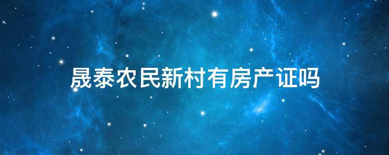 晟泰农民新村有房产证吗