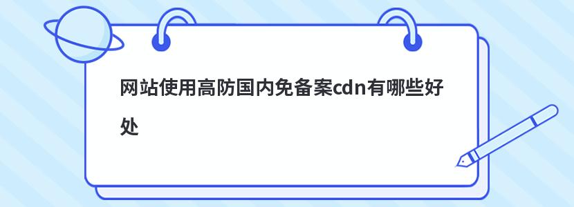 网站使用高防国内免备案cdn有哪些好处