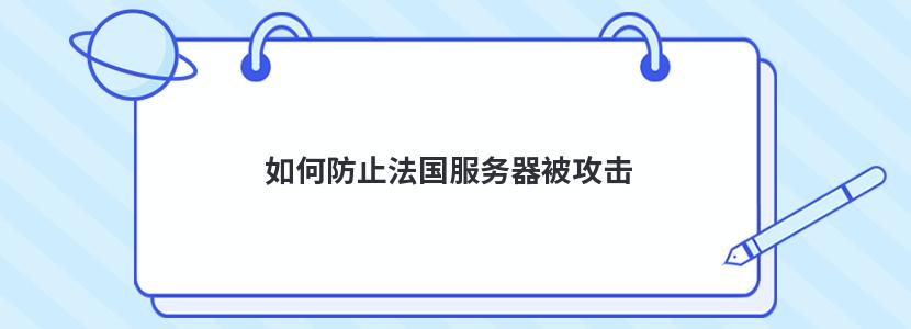 如何防止法国服务器被攻击