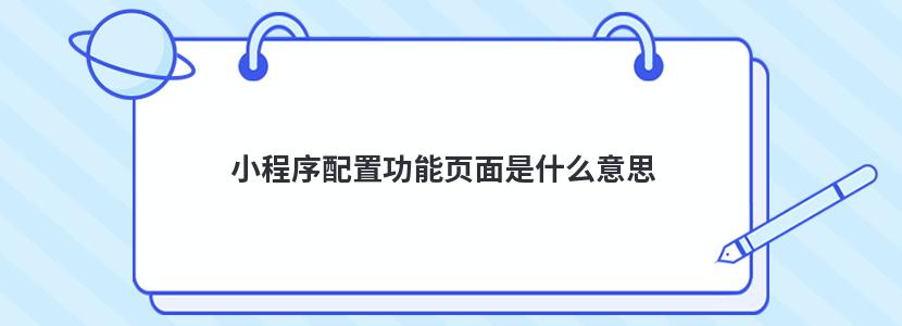 小程序配置功能页面是什么意思