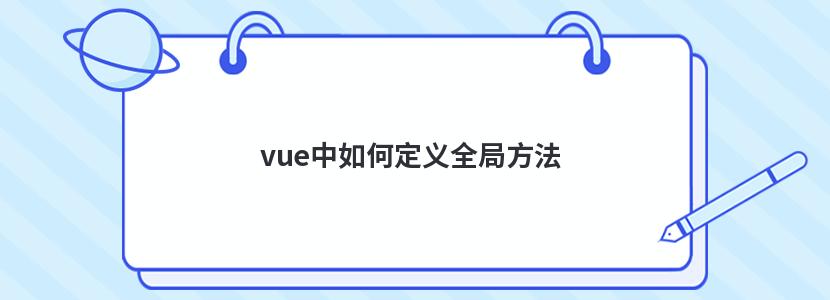 vue中如何定义全局方法