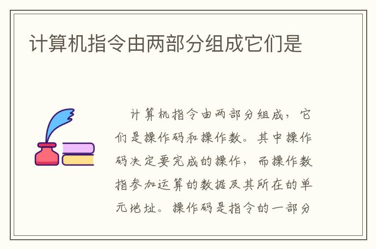 计算机指令由两部分组成它们是